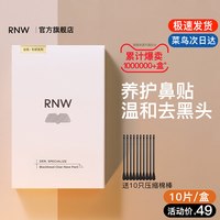 移动端：RNW 双重净润去黑头鼻贴组合