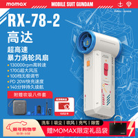 摩米士 RX-78-2高达联名暴力风扇 4000mAh