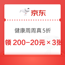 京东 健康周周真5折 领满200-20元×3张60元黑五补贴优惠券（周四20点可用）