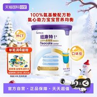Neocate 港版纽康特氨基酸无敏配方粉1+段 1岁以上 400g 英国水解