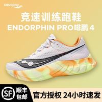 百亿补贴：saucony ENDORPHIN PRO 4 男女款跑步鞋