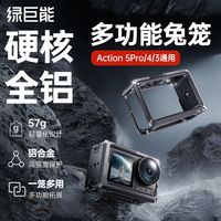 百亿补贴：绿巨能 全铝金属兔笼适用DJI运动相机action5pro拓展框action4/3