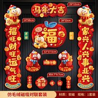 88VIP：新新精艺 春节磁吸对联2026马年5D