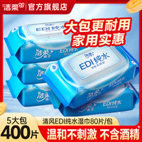 洁柔 面子牌湿巾 80片*5包 纯水湿巾 清洁去污 温和不刺激