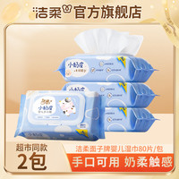 洁柔 小奶皮湿巾80片/包纯水湿巾柔润亲肤不拔干儿童湿纸巾 两包
