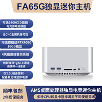 FEVM FA65G AMD X3D 迷你主机 R7 9800X3D+4090M独显 准系统