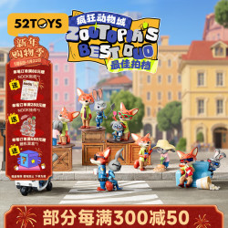 52TOYS 疯狂动物城最佳拍档尼克朱迪抱抱公仔玩偶盲盒整盒6只