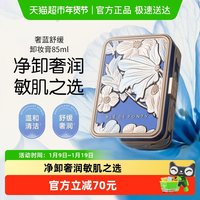 88VIP：枫缇 BledeFonty枫缇奢蓝舒缓卸妆膏蓝宝石温和清洁敏感肌卸妆油