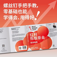 红利指数基金投资指南 京东尊享独家签章+红包 低估买入 持股收息 高股息 低波动 银行螺丝钉手把手教你选对红利资产 零基础也能学得会 用得好 中信出版社