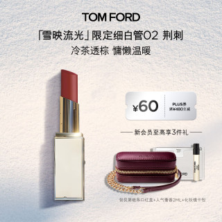 PLUS会员：TOM FORD 雪映流光限定TF细白管02荆刺