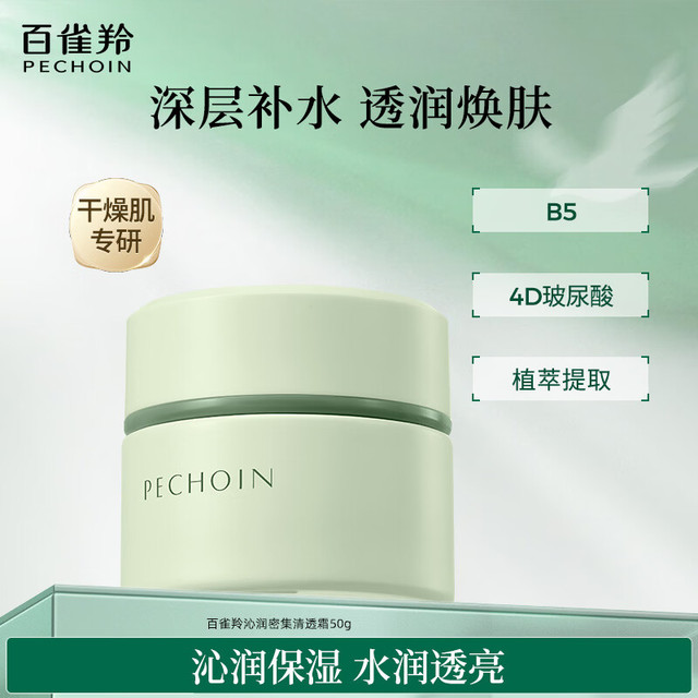 百雀羚 沁润密集保湿清透霜50g