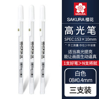 樱花日本sakura樱花高光笔动漫手绘高光笔美术高光白笔黑卡笔黑底写白字细头勾线笔绘画手账画画用 【08#0.4mm】白色高光笔3支