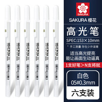 樱花日本sakura樱花高光笔动漫手绘高光笔美术高光白笔黑卡笔黑底写白字细头勾线笔绘画手账画画用 【05#0.3mm】白色高光笔6支