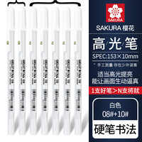 樱花日本sakura樱花高光笔动漫手绘高光笔美术高光白笔黑卡笔黑底写白字细头勾线笔绘画手账画画用 【硬笔书法】08#×2+10#×5