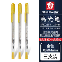 樱花日本sakura樱花高光笔动漫手绘高光笔美术高光白笔黑卡笔黑底写白字细头勾线笔绘画手账画画用 【08#0.4mm】金色高光笔3支