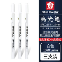 樱花日本sakura樱花高光笔动漫手绘高光笔美术高光白笔黑卡笔黑底写白字细头勾线笔绘画手账画画用 【10#0.5mm】白色高光笔3支