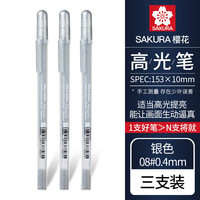 樱花日本sakura樱花高光笔动漫手绘高光笔美术高光白笔黑卡笔黑底写白字细头勾线笔绘画手账画画用 【08#0.4mm】银色高光笔3支