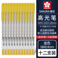 樱花日本sakura樱花高光笔动漫手绘高光笔美术高光白笔黑卡笔黑底写白字细头勾线笔绘画手账画画用 【08#0.4mm】金色高光笔12支盒装