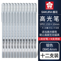 樱花日本sakura樱花高光笔动漫手绘高光笔美术高光白笔黑卡笔黑底写白字细头勾线笔绘画手账画画用 【08#0.4mm】银色高光笔12支盒装