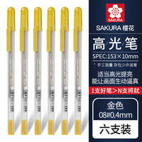 樱花日本sakura樱花高光笔动漫手绘高光笔美术高光白笔黑卡笔黑底写白字细头勾线笔绘画手账画画用 【08#0.4mm】金色高光笔6支