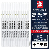 樱花日本sakura樱花高光笔动漫手绘高光笔美术高光白笔黑卡笔黑底写白字细头勾线笔绘画手账画画用 【08#0.4mm】白色高光笔12支盒装