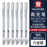 樱花日本sakura樱花高光笔动漫手绘高光笔美术高光白笔黑卡笔黑底写白字细头勾线笔绘画手账画画用 【08#0.4mm】银色高光笔6支
