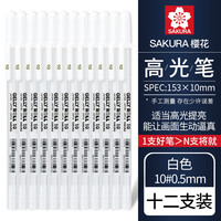 樱花日本sakura樱花高光笔动漫手绘高光笔美术高光白笔黑卡笔黑底写白字细头勾线笔绘画手账画画用 【10#0.5mm】白色高光笔12支盒装