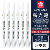 樱花日本sakura樱花高光笔动漫手绘高光笔美术高光白笔黑卡笔黑底写白字细头勾线笔绘画手账画画用 【08#0.4mm】白色高光笔6支