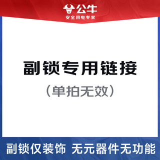公牛 Z07 全自动智能门锁 装饰副锁