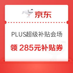 京东 PLUS超级补贴会场 可领满200-25/480-60/2000-200元等285元PLUS超级补贴优惠券