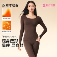 草本初色 塑型显瘦 女士保暖内衣套装