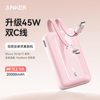 Anker 30W/45W快充自带双线充电宝 粉色 20000mAh