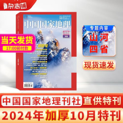 现货包邮 中国国家地理杂志  2024年10月刊  旅游地理百科知识 人文风俗 杂志铺