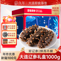 久年 大连即食海参新鲜海产礼盒 1000g 32-36头 礼盒