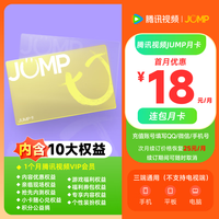 【连续包月】腾讯视频JUMP月卡套餐 含VIP会员月卡+1张内容现金券+个性装扮等专属权益