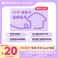 【连续包月】腾讯视频SVIP家庭卡月卡 支持电视端 与四位家人共享SVIP月卡会员 填QQ或微信或手机号充值