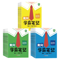 《2024春 黄冈学霸笔记》年级科目版本任选