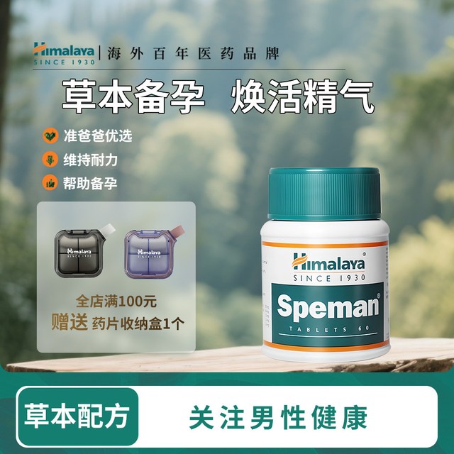 Himalaya 喜马拉雅精力片Speman男性生殖健康营养素补充剂保健品