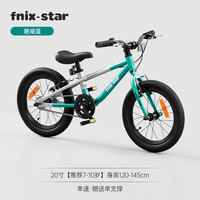 凤凰fnixstar儿童自行车5-14岁小孩青少年变速山地轻便铝合金单车 20寸 珊瑚蓝【单速】+单支撑