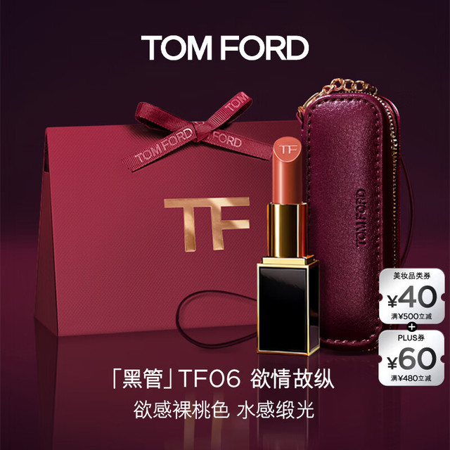 今日必买：TOM FORD 全新升级黑管水感缎光TF口红06欲感裸桃色 唇膏化妆品生日礼物女