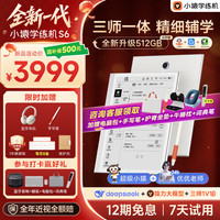 小猿 学练机S6全新一代猿辅导学习机AI小猿学练机S2升级 三师一体精准辅学10.3英寸墨水屏