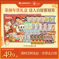 茶颜悦色 热卖零食面包丁玉米粒过年送礼走亲戚礼盒25包