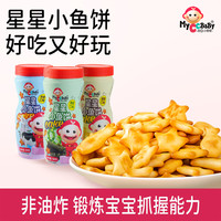 MyCcBaBy -星星小鱼饼干酥脆进口营养休闲多口味宝贝孩子零食