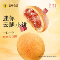 嘉华食品 嘉华云腿小饼云南特产咸香糕点零食追剧送礼推荐