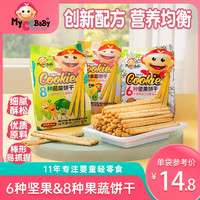 MyCcBaBy -8种水果蔬菜饼干营养美味抓握酥脆果味原味独立小包装