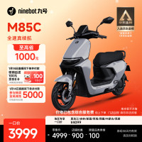 今日必买：九号 远航家 M85C 电动摩托车 门店自提