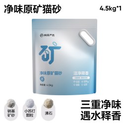 网易严选 净味原矿猫砂 4.5kg*4+丰富赠品