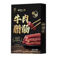  King of Kings/皇上皇 牛肉腊肠