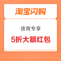淘宝闪购 夜宵爆红包 满36-18/60-30/88-44等，整点抽18元免单红包