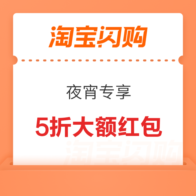 淘宝闪购 夜宵爆红包 满36-18/60-30/88-44等，整点抽18元免单红包